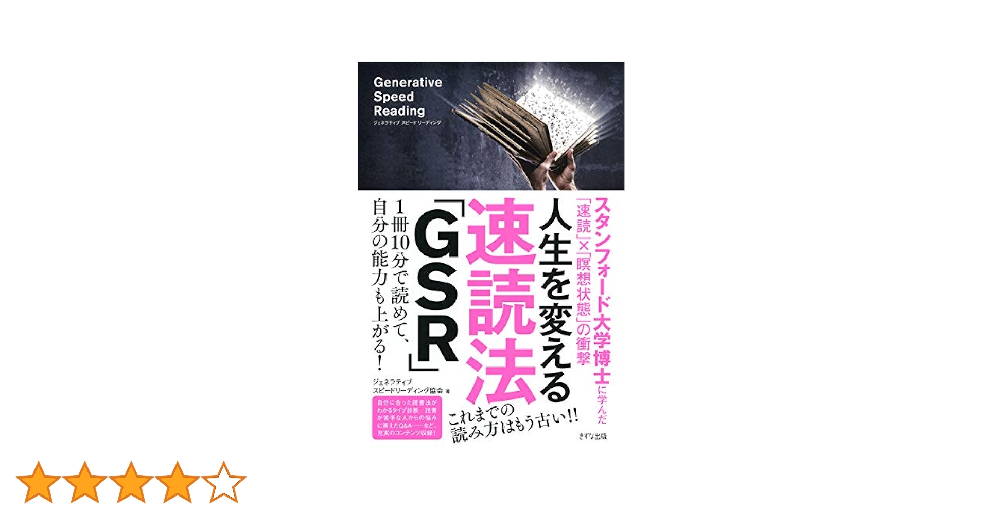 人生を変える速読法「GSR」 (きずな出版) | ジェネラティブ